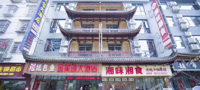 芙蓉镇金福蓉民宿图片