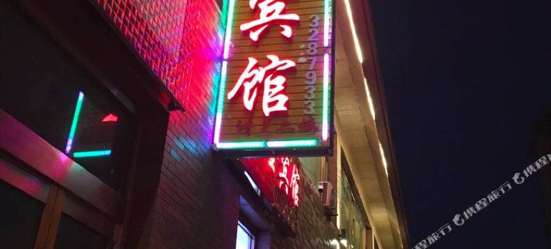 会宁西金宾馆图片