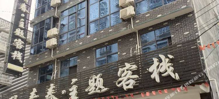 永顺致青春主题客栈图片