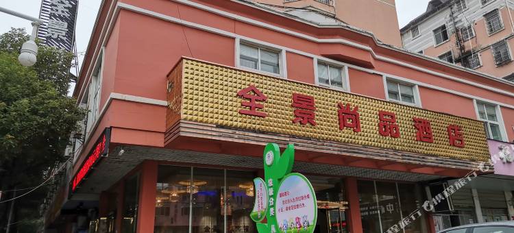 宜春全景尚品酒店图片
