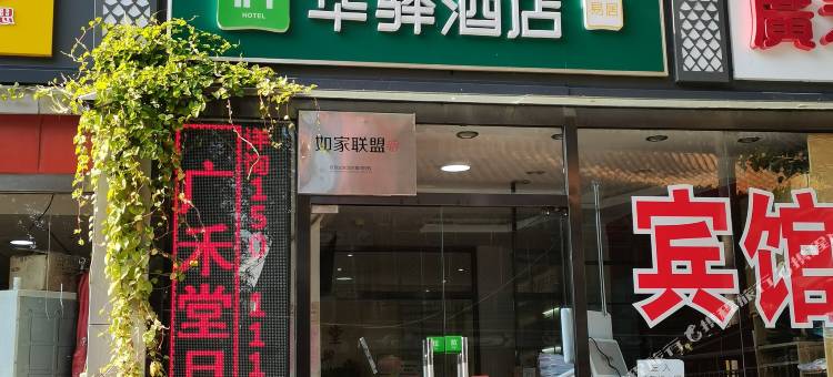 如家联盟·华驿酒店(北京团结湖妇产东院店)图片
