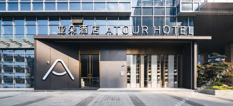 义乌国际商贸城诚信大道亚朵酒店图片