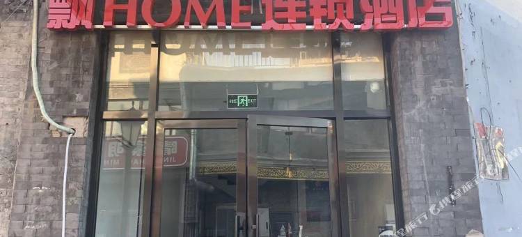 飘home连锁酒店(北京前门地铁站店)图片