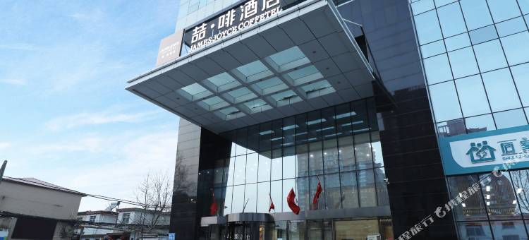 喆啡酒店(石家庄中电十三所水上公园店)图片