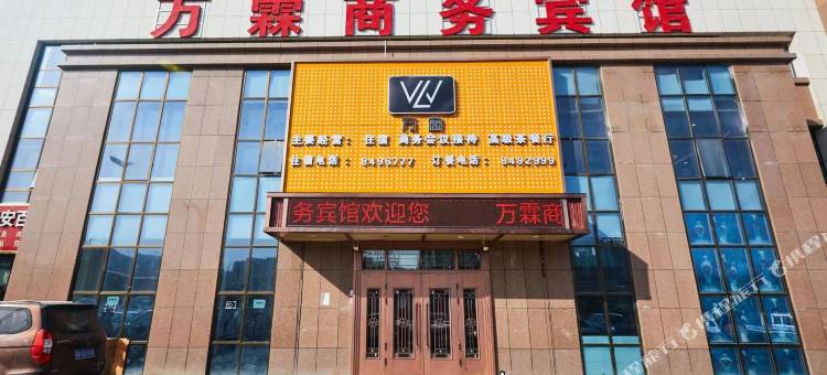 海东万霖商务宾馆图片