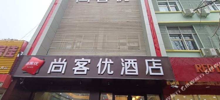 尚客优酒店(邹城人民广场店)图片