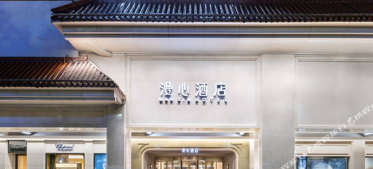 西安钟楼南门漫心酒店图片