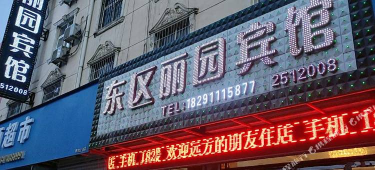 延安东区丽园宾馆图片