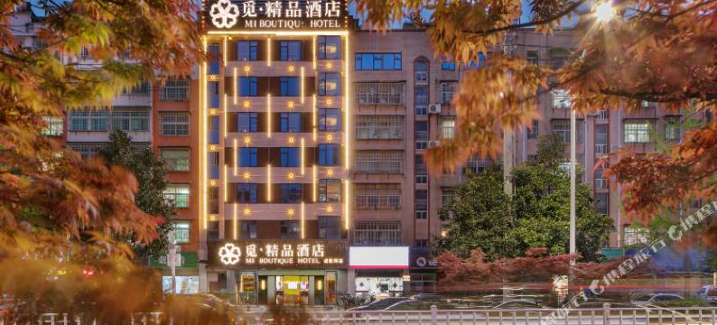 觅精品酒店(黄冈遗爱店)图片