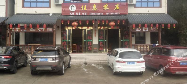 三清山佳惠农庄图片