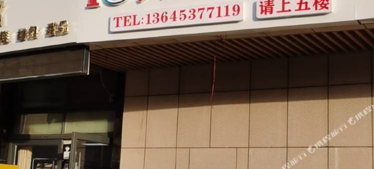 济宁艾优精品酒店图片