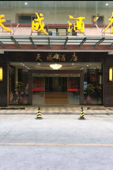 天成酒店(陆丰建设路分店)图片