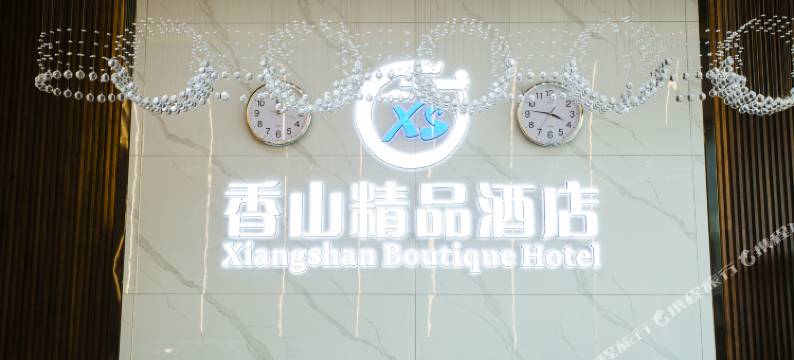 昭通香山精品酒店(古城店)图片