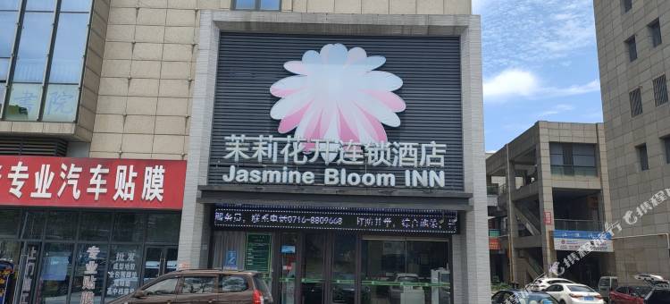 茉莉花开酒店(荆州义乌商贸城沙市中学店)图片