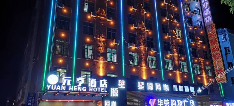 元亨酒店(于都楂林工业园店)图片