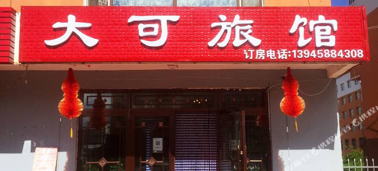 汤旺大可旅馆图片