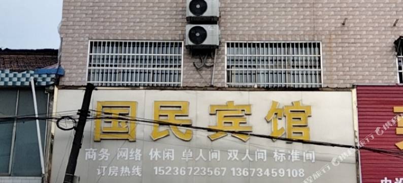 固始国民宾馆图片
