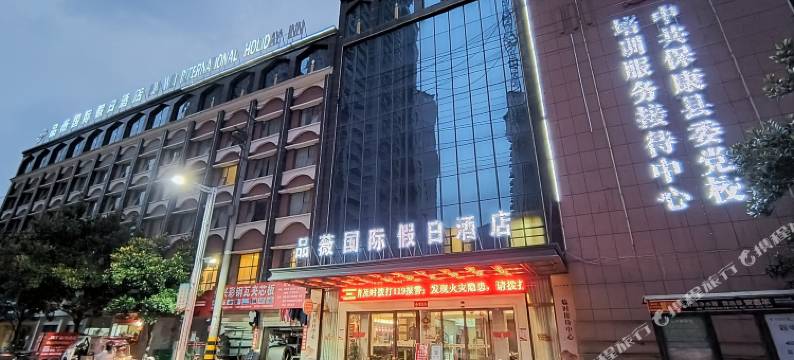 保康品薇国际假日酒店图片