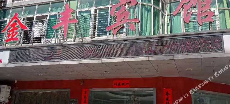 武穴金丰宾馆图片