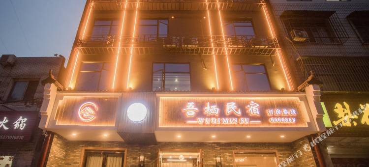 枣阳吾栖民宿图片