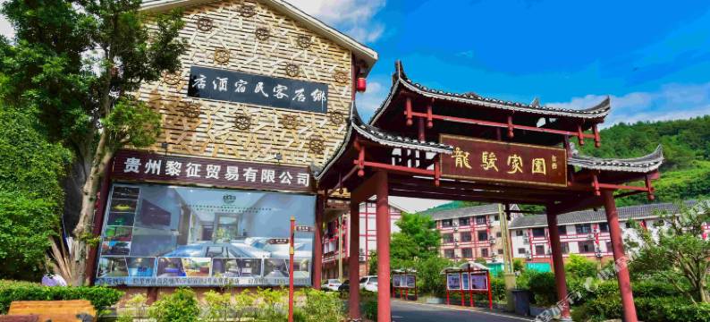 凯里乡居客酒店(绣里淘村T店)图片