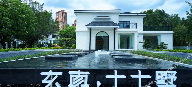 玄真·十七墅度假酒店图片