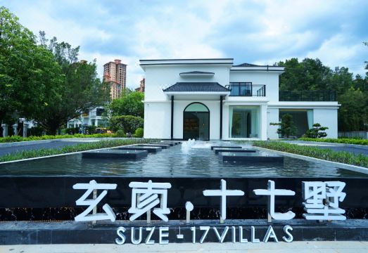 玄真·十七墅度假酒店外景图