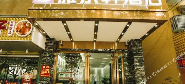 雅乐轩酒店(长沙高铁站树木岭地铁站店)图片