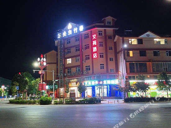 文苑酒店(长晟中央广场店)