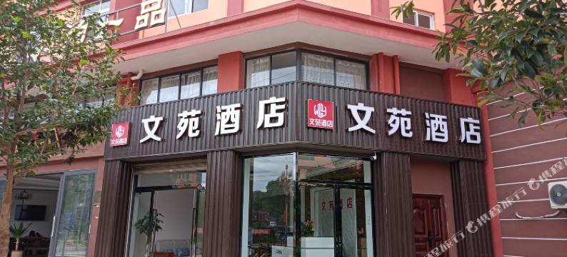 文苑酒店(长晟中央广场店)图片