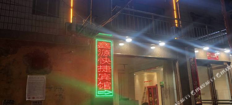 唐河鑫桂源快捷宾馆图片