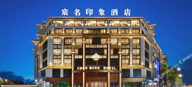 宸名印象酒店(义乌佛堂古镇老街店)图片