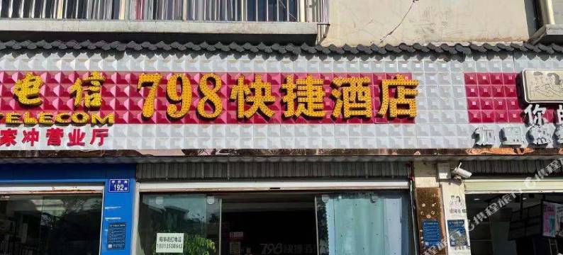 曲靖798快捷酒店图片