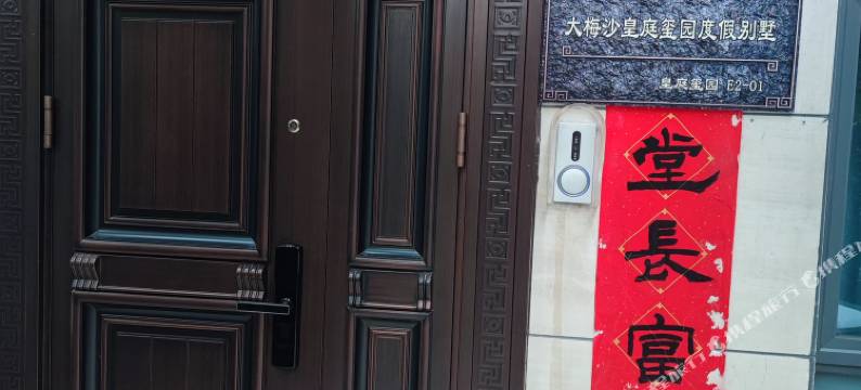 大梅沙皇庭玺园度假别墅图片