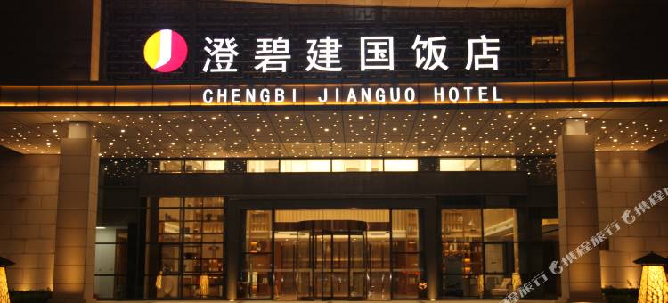 兰考澄碧建国饭店图片