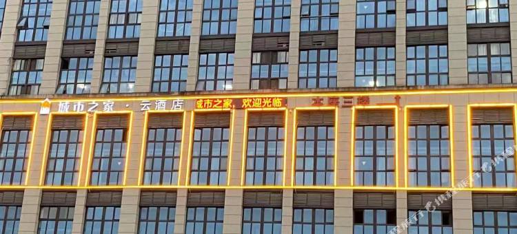 城市之家·云酒店(华东建材城店)图片
