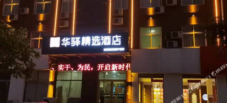 如家华驿精选酒店(泰安东平县宿昌西路华驿精选酒店)图片