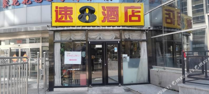 速8酒店(北京朝阳门地铁站工体店)图片