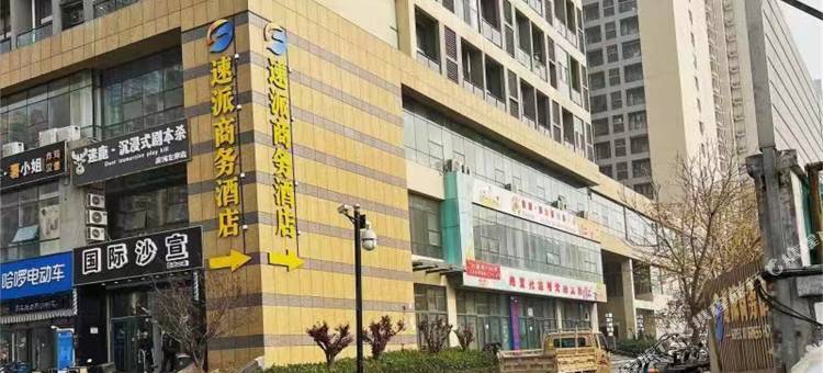 速派商务酒店(济南恒大滨河左岸店)图片