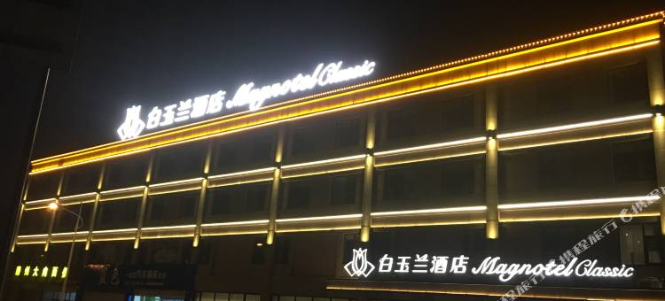 白玉兰酒店(枣庄高铁站六盘山路店)图片