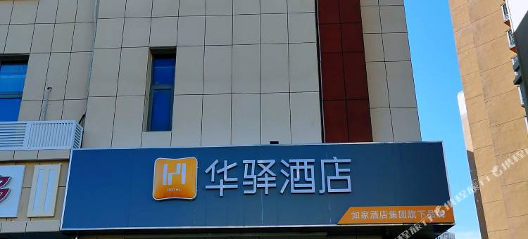 华驿酒店(天津永旺国展中心店)图片