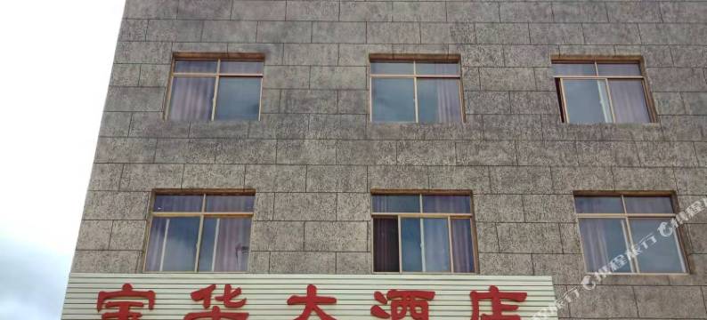 宝华大酒店图片