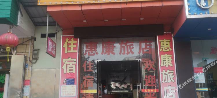 惠康旅馆(淡水市政广场店)图片