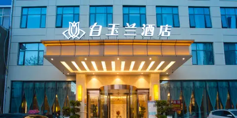白玉蘭酒店(鄧州中州大道)