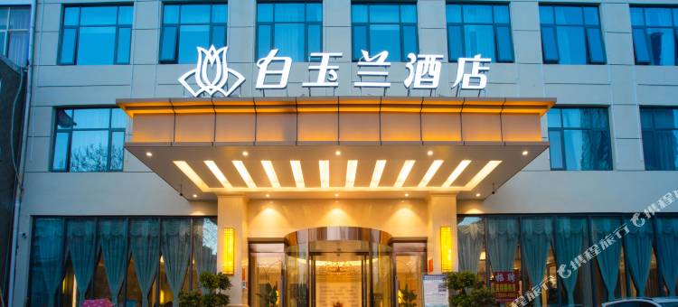白玉兰酒店(邓州中州大道)图片
