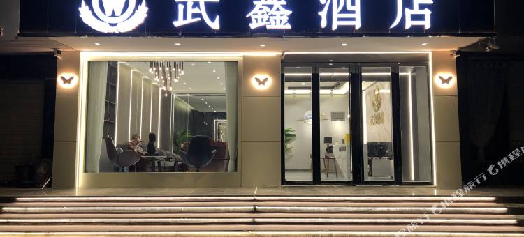 武山武鑫酒店图片