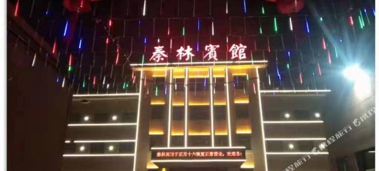 白水秦林宾馆图片