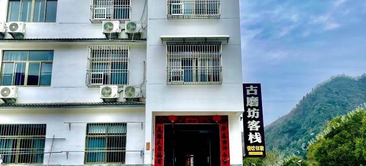 石台古磨坊客栈(牯牛降景区店)图片