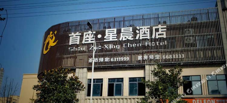 首座·星晨酒店(武胜假日广场店)图片