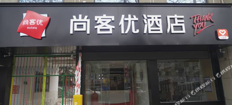 尚客优酒店(新安黄河大道店)图片